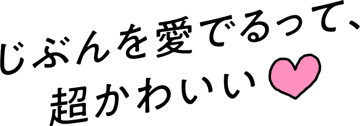 自分を愛でるって、超かわいい♡