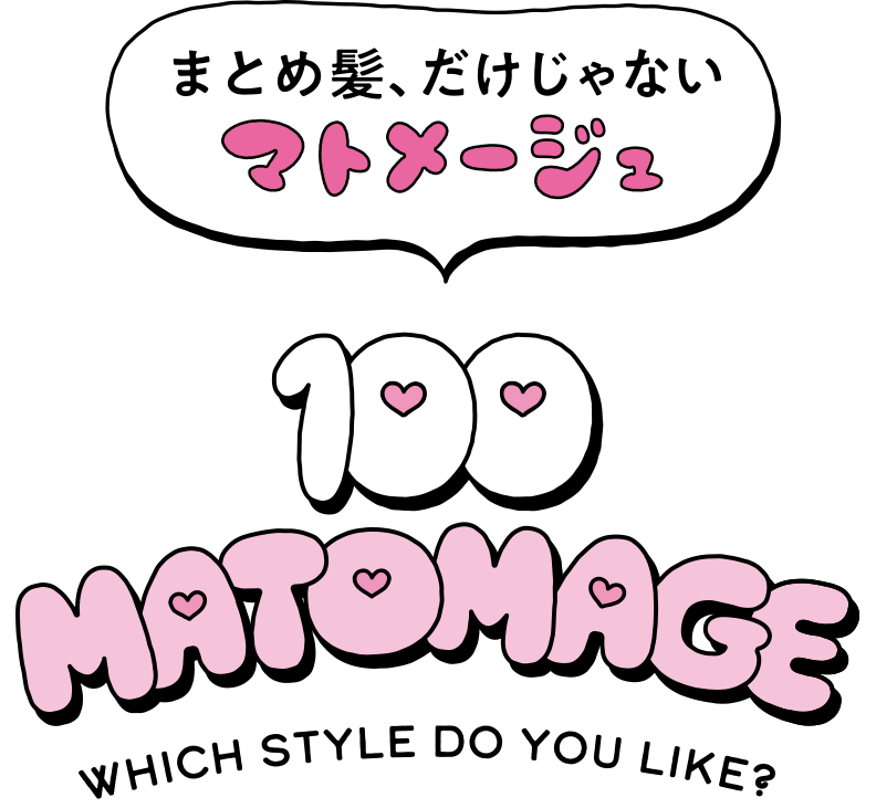 まとめ髪だけじゃない100マトメージュ